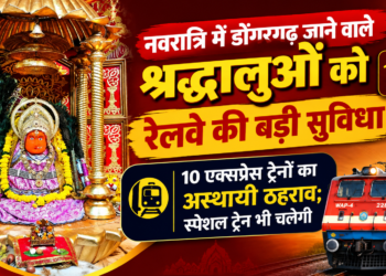 नवरात्रि में डोंगरगढ़ जाने वाले श्रद्धालुओं को रेलवे की बड़ी सुविधा, 10 एक्सप्रेस ट्रेनों का अस्थायी ठहराव; स्पेशल ट्रेन भी चलेगी