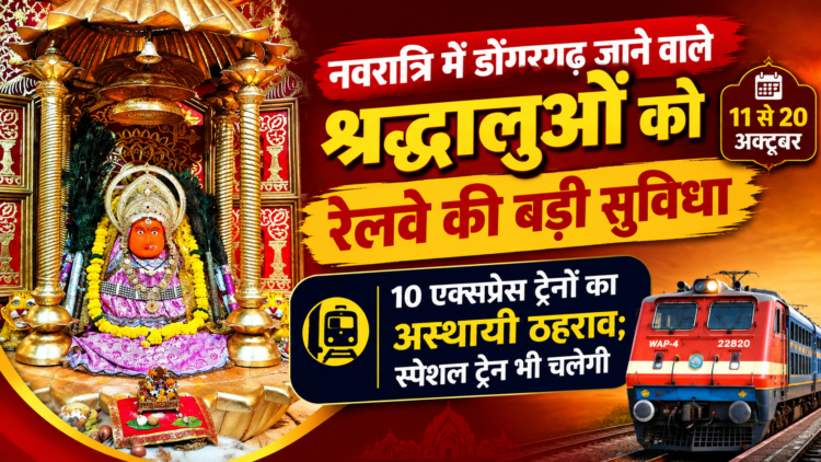 नवरात्रि में डोंगरगढ़ जाने वाले श्रद्धालुओं को रेलवे की बड़ी सुविधा, 10 एक्सप्रेस ट्रेनों का अस्थायी ठहराव; स्पेशल ट्रेन भी चलेगी