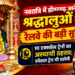 नवरात्रि में डोंगरगढ़ जाने वाले श्रद्धालुओं को रेलवे की बड़ी सुविधा, 10 एक्सप्रेस ट्रेनों का अस्थायी ठहराव; स्पेशल ट्रेन भी चलेगी