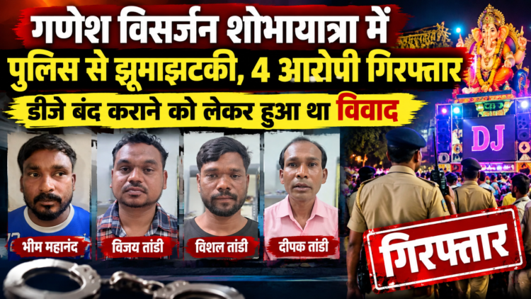 गणेश विसर्जन शोभायात्रा में पुलिस से झूमाझटकी, 4 आरोपी गिरफ्तार; डीजे बंद कराने को लेकर हुआ था विवाद