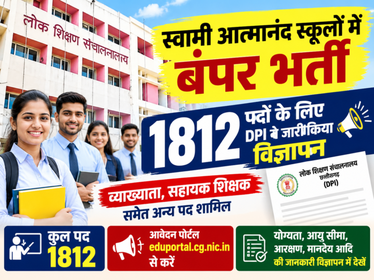 स्वामी आत्मानंद स्कूलों में बंपर भर्ती, 1812 पदों के लिए DPI ने जारी किया विज्ञापन