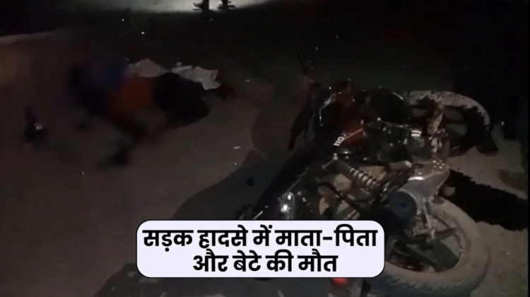 जशपुर में दर्दनाक सड़क हादसा, अज्ञात वाहन की टक्कर से माता-पिता और 16 वर्षीय बेटे की मौत; टक्कर मारकर चालक फरार